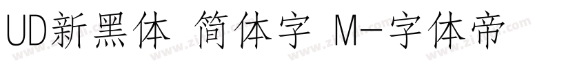UD新黑体 简体字 M字体转换